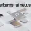 今AIができていることをよく考えよ