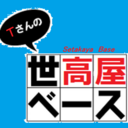 100の｢いいね！｣より1の｢コメント｣を大切にしたい･･･【世高屋ベース】の広報Man日記。