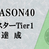 【マスターデュエル】シーズン40 マスターTier1達成！過去一沼ったダイヤ帯！