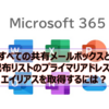【Microsoft365参考書】すべての共有メールボックスと配布リストのプライマリアドレスとエイリアスを取得するには？