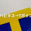 【朗報】ハピタスポイントをTポイントに直接交換できるようになった！