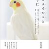 オカメインコとともに―お迎えから日々の過ごし方、老鳥のケアまで。オカメインコの一生に寄り添うための手引き