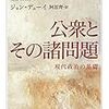 デューイ『公衆とその諸問題』/いとうせいこう＆みうらじゅん『見仏記2 仏友篇』