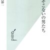 「できそこないの男たち」を読む。