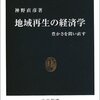 神野直彦『地域再生の経済学』（中公新書）