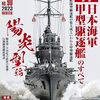 「艦船模型スペシャル№90特集・日本海軍甲型駆逐艦のすべて〔陽炎型編〕」を買ってきた