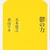 五木寛之×香山リカ「鬱の力」（幻冬舎新書）