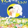 【絵本】賛否両論「ママがおばけになっちゃった！」の作者のぶみ　『情熱大陸』出演。