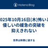 2025年10月16日(木)怖いと優しいの緩急の突破を抑えきれない