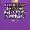 Webブラウザー互換性辞典