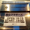 真心ブラザーズ『Do Sing Tour with Low Down Roulettes』＠LIQUIDROOM