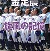 【北海道日本ハムにもいた「公立校の星」】エースのやきう日誌 《10月3日版》 