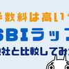 SBIラップの手数料は高い？安い？他社サービスと徹底比較！！