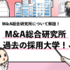 【M&A総合研究所の採用大学は？】就職難易度や倍率も解説！
