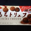 もちトリュフ ガナッシュ！チョコが濃厚！ブルボンのコンビニや通販で買えるチョコ菓子