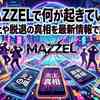 MAZZELで何が起きている？炎上や脱退の真相を最新情報で解説