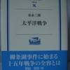 家永三郎「太平洋戦争」（岩波現代文庫）　この戦争は1932年の柳条湖事件から1945年の敗戦まで15年間継続した戦争である。