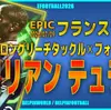 イーフト2026｜さすがのぶっこわれ最強！「テュラム【エピック】（守備的サイドバック）」選手評価とおすすめ育成（ロングリーチタックル✕フォートレス）【フランス1998】