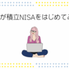 主婦が楽天証券の積立NISAをはじめてみた！楽天を選んだ理由と始め方、登録方法、設定の流れ