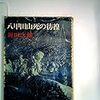 新田次郎『八甲田山死の彷徨』（３）