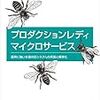 プロダクションレディマイクロサービスを読んでみた