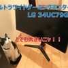 【WOT】ゲーミングウルトラワイドモニター 34UC79G-B買っちゃった】