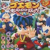 今ニンテンドー６４のゴエモンもののけ双六にいい感じでとんでもないことが起こっている？