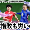 【U20女子アジアカップ決勝 VS北朝鮮】「残念だったがW杯で雪辱を…！」再び北朝鮮に惜敗も日本準優勝に労いの声‼︎