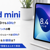 【新情報】新型iPad miniはOLEDでも60Hz？8.4インチ・価格・発売時期の最新情報まとめ