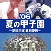 第89回全国高校野球選手権大会