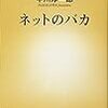 「ネットのバカ」中川淳一郎著