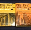 【読書録】国家はなぜ衰退するのか