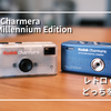 【比較】Kodak CharmeraとMillennium Editionの違い｜レトロとY2K、選ぶならどっち？