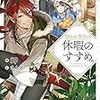 『 穏やか貴族の休暇のすすめ。6 / 岬 』 TOブックス