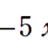 因数分解第17回・たすきがけ（５）数の組み合わせ方応用編