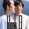 斎藤工監督『Blank 13』を見る（2月25日）。