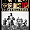 『七人の侍』4Kデジタル・リマスター版三たび