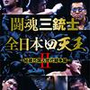 蝶野正洋 vs 三沢光晴（2002年5月2日 東京ドーム）を、三沢の命日の13日から20日まで無料配信（新日本プロレスワールド）