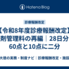 【令和8年度診療報酬改定】調剤管理料の再編｜28日分で60点と10点に二分