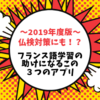 ～２０１９年度版～フランス語学習の助けになるこの３つのアプリ