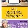 80超えて、この好奇心：読書録「AIで私の仕事はなくなりますか？」