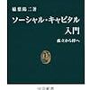 稲葉陽二『ソーシャル・キャピタル入門』/加藤久和『世代間格差』