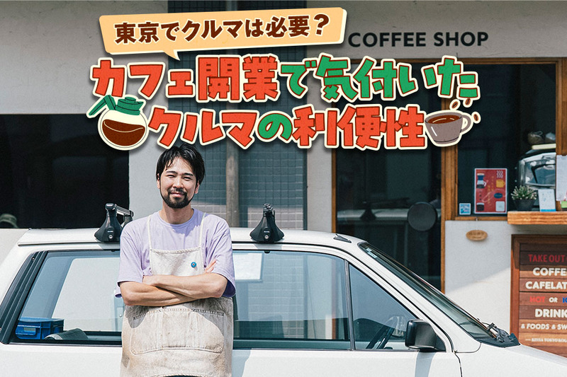 「喫茶 東京郊外」を営み始めた僕が、クルマを手に入れるまで