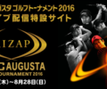 石川遼選手が優勝！ＲＩＺＡＰ・ＫＢＣオーガスタ2016終了！