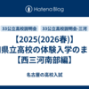 【2025(2026春)】愛知県立高校の体験入学のまとめ【西三河南部編】