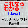 【Java】マルチスレッド Part5