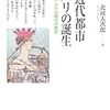 北河大次郎『近代都市パリの誕生：鉄道・メトロ時代の熱狂』