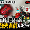 【FW GUNDAM CONVERGE】＃OPERATION JABUROを発売直前レビュー！！さらに通常弾＃24の追加情報も公開！？