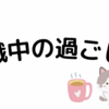 【適応障害で休職】心から休める休日の作り方とは？