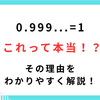【数学】0.999…は本当に1なの？なぜ同じ数になるのかを超わかりやすく解説！